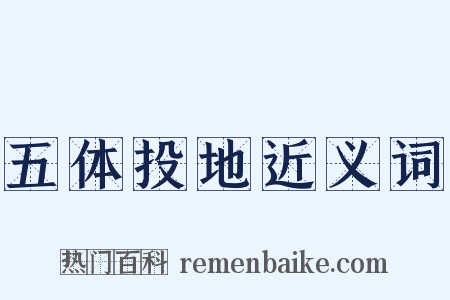 五体投地近义词是什么意思的图片